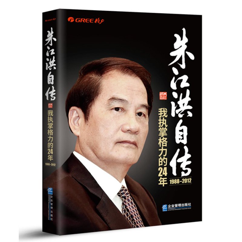 朱江洪自传：我执掌格力的24年