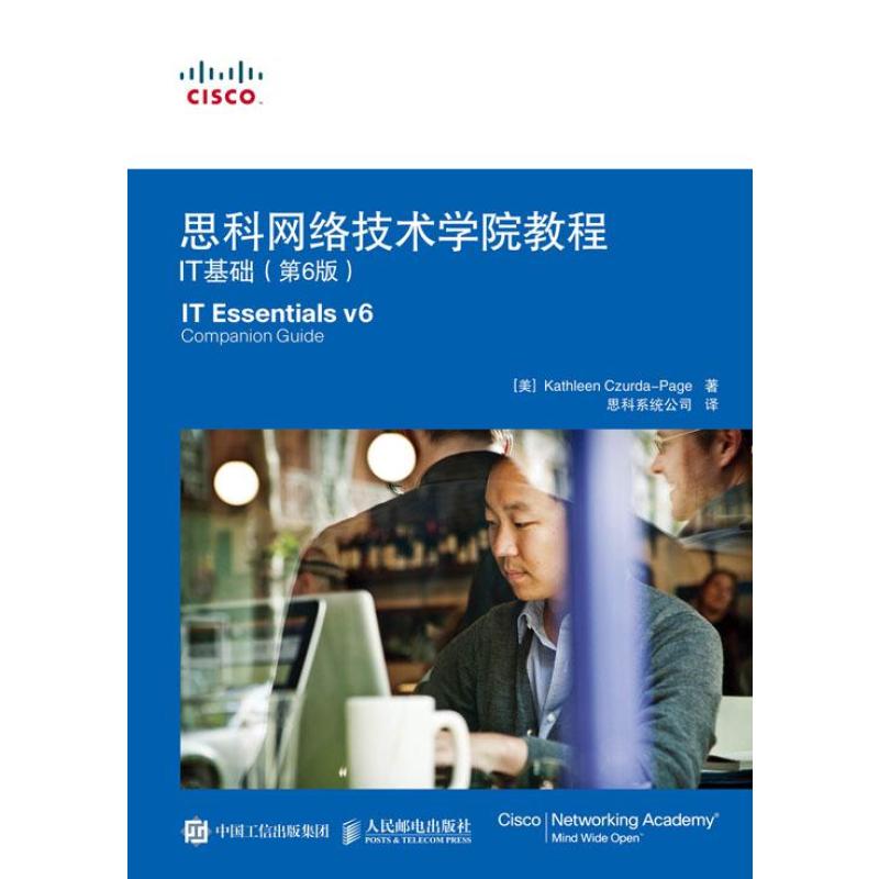 思科网络技术学院教程IT基础（第6版）