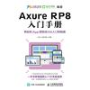AxureRP8入门手册网站和App原型设计从入门到精通