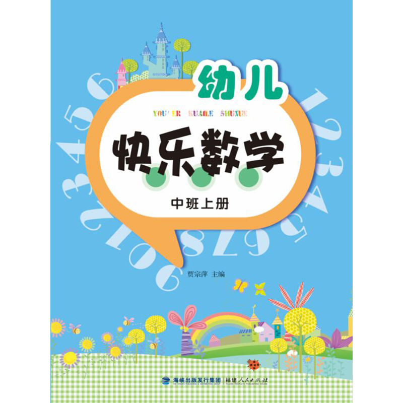 幼儿快乐数学（中班上册）