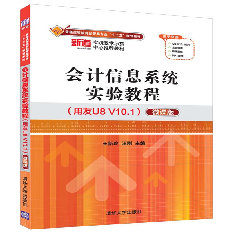 会计信息系统实验教程（用友U8 V10.1）（微课版）