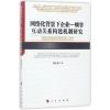 网络化背景下企业—顾客互动关系构建机制研究（河北经贸大学学术文库）