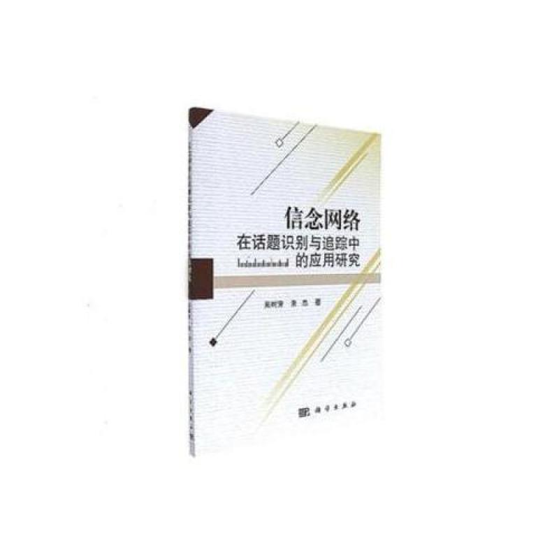 信念网络在话题识别与追踪中的应用研究