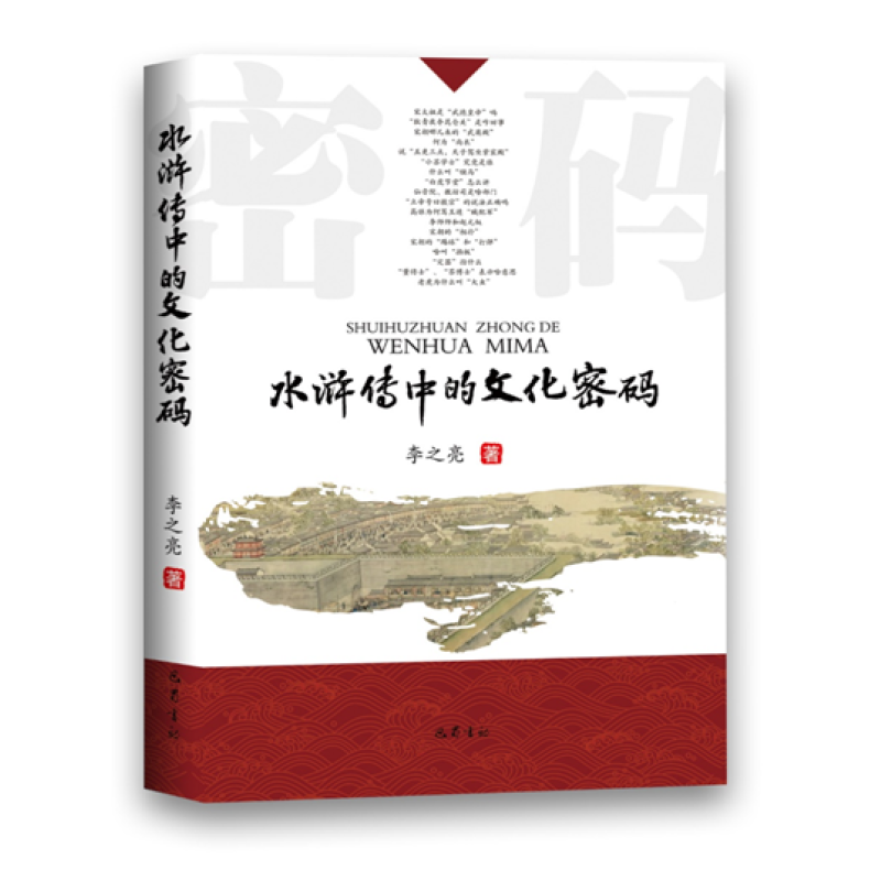 《水浒传》中的文化密码