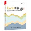 Excel图表这道：如何制作专业有效的商务图表(典藏版)