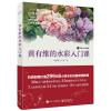 黄有维的水彩入门课（全彩）