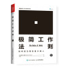 极简工作法则 如何成为领先的少数人