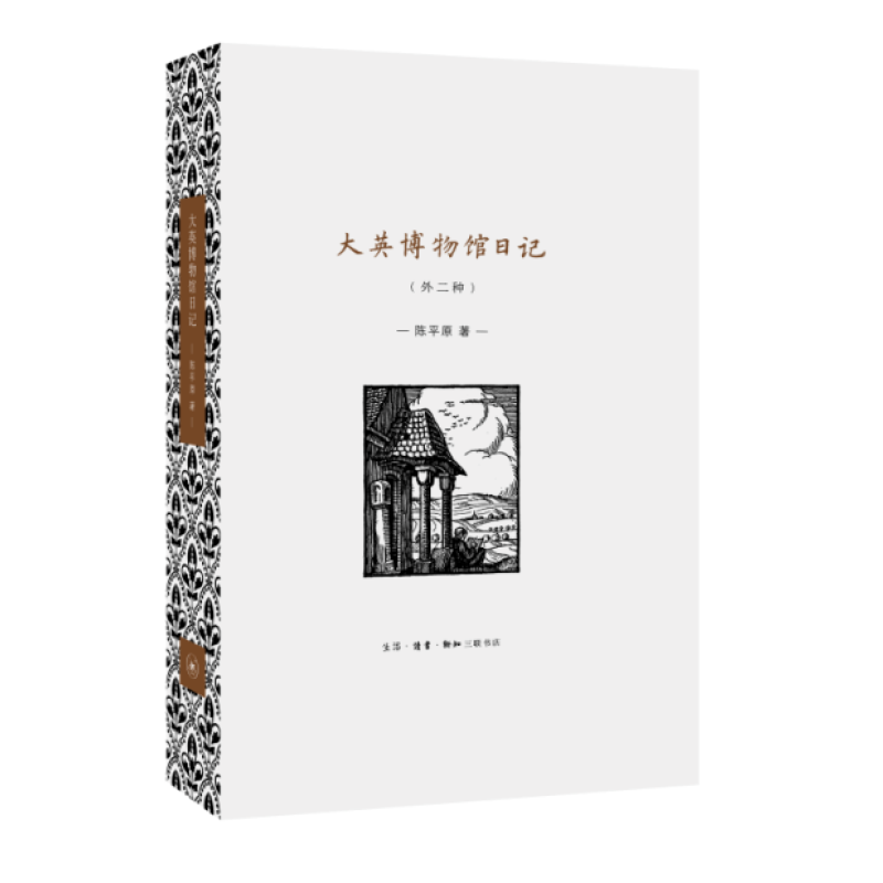 大英博物馆日记（外二种）