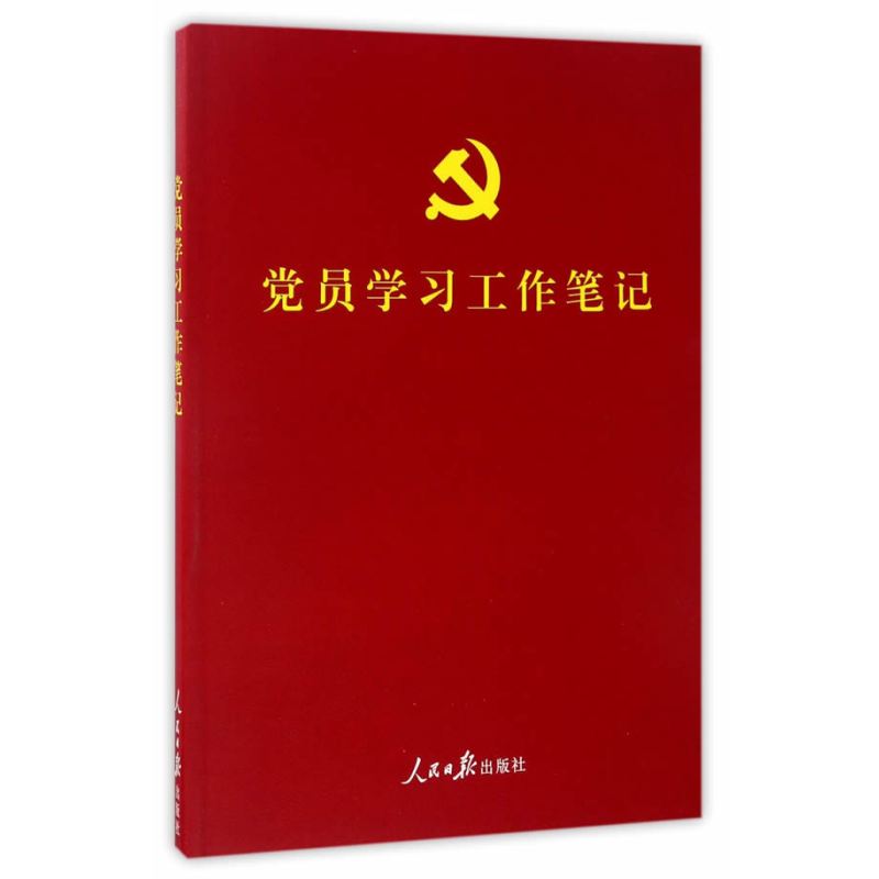 彩色图解版：党员学习工作笔记（含党章、党费收缴使用规定，可以定制，适合各级党组织各类学习教育培训使