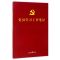 彩色图解版：党员学习工作笔记（含党章、党费收缴使用规定，可以定制，适合各级党组织各类学习教育培训使