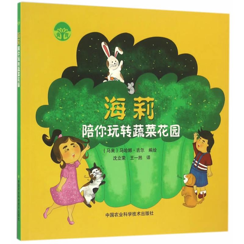 海莉陪你玩转蔬菜花园