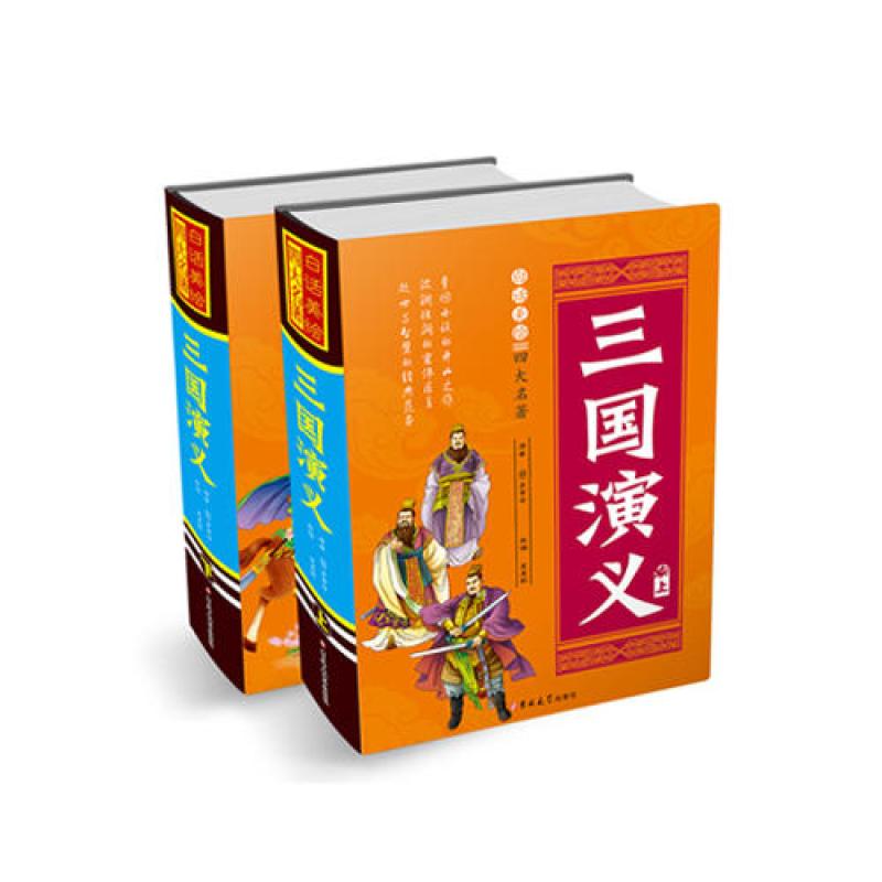 白话美绘四大名著*三国演义（上下精装）