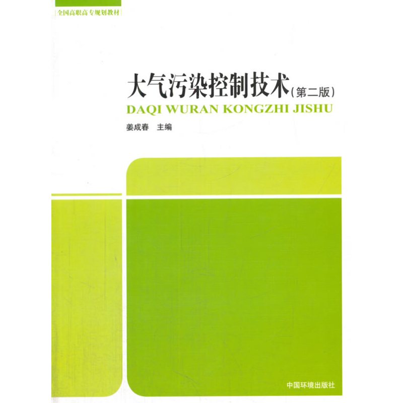 大气污染控制技术（第二版）