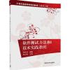 软件测试方法和技术实践教程