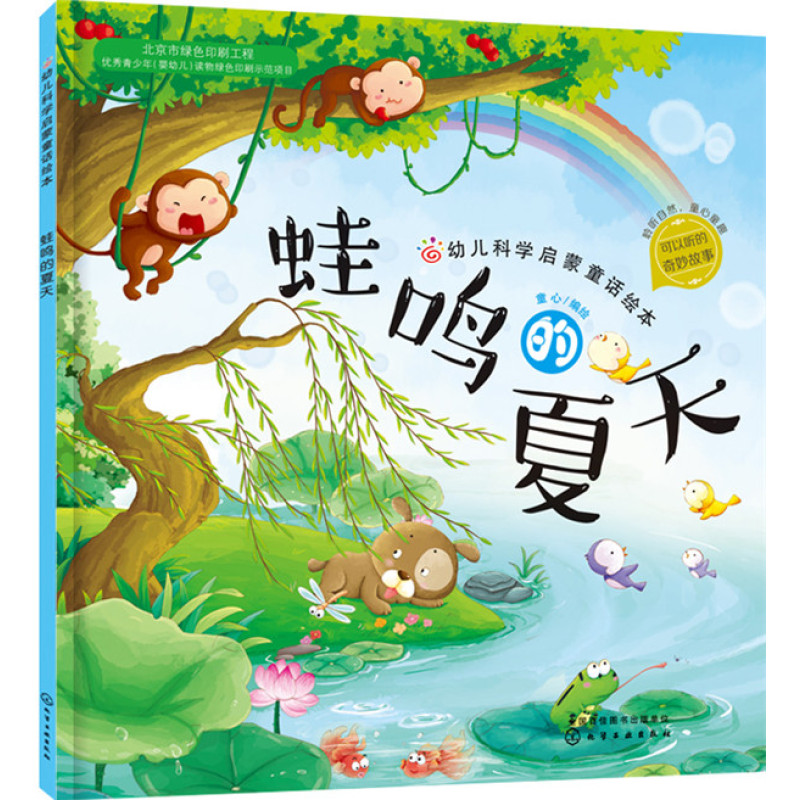 红贝壳科学童话绘本系列--幼儿科学启蒙童话绘本.蛙鸣的夏天
