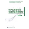 农产品质量安全信息传递机制研究