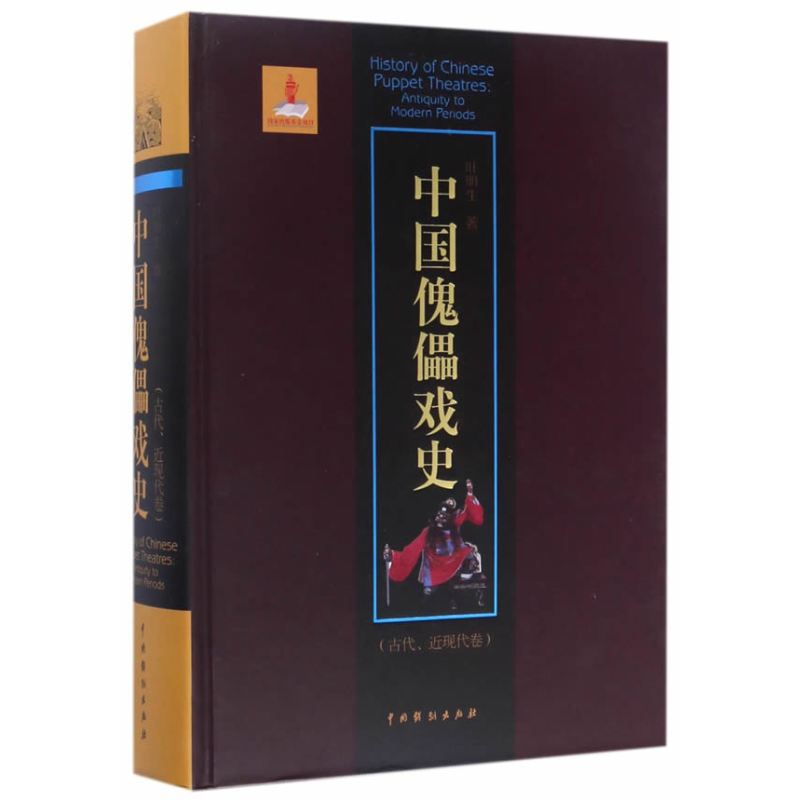 中国傀儡戏史
