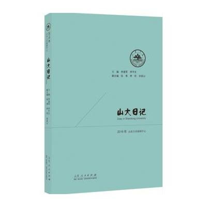 山大日记