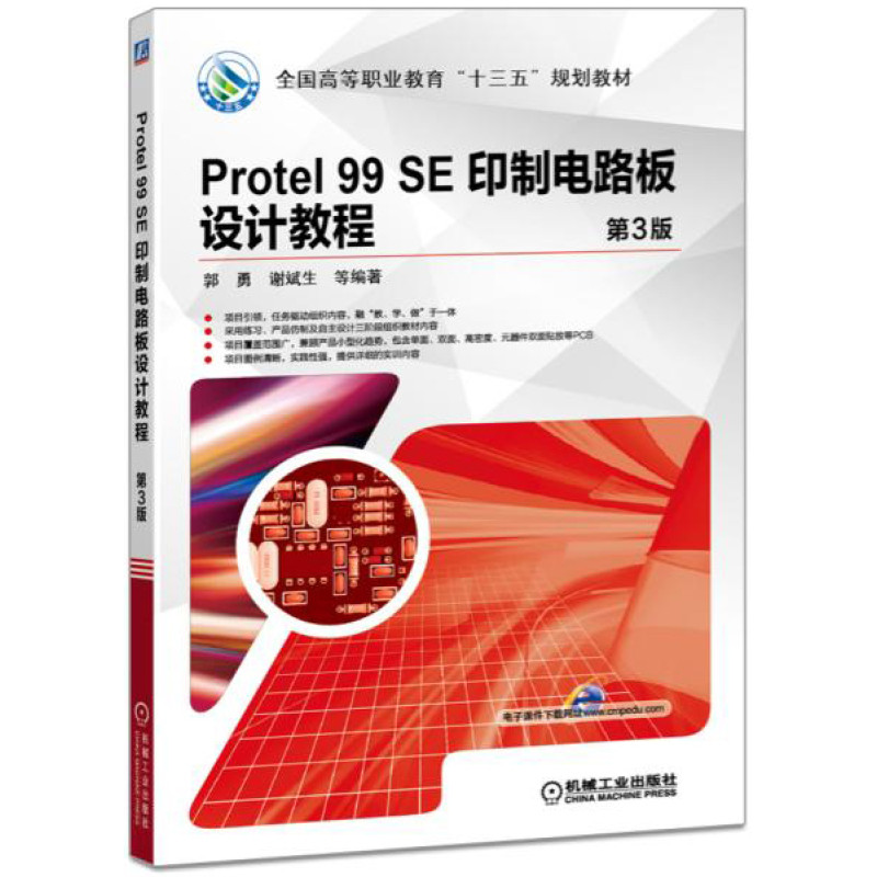 Protel 99 SE 印制电路板设计教程 第3版