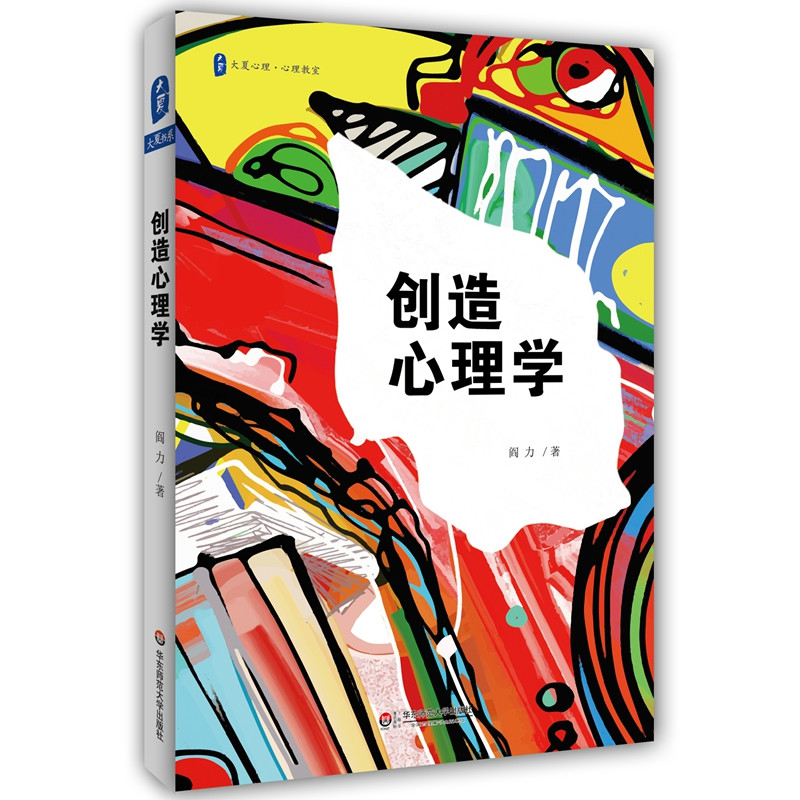 创造心理学 大夏书系