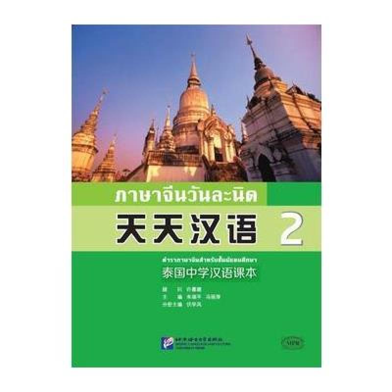天天汉语—泰国中学汉语课本2