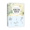 花枝静美：给孩子的花草诗