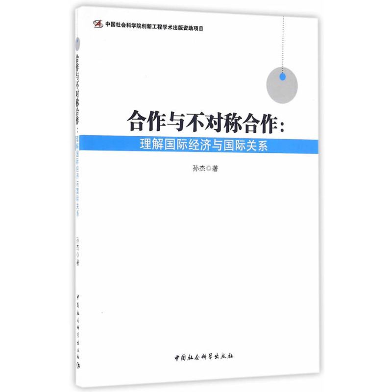 合作与不对称合作：理解国际经济与国际关系-（理解国际经济与国际关系）