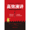 高效演讲：把当众讲话变成影响力， 一开口就打动人心的沟通秘诀