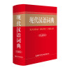 现代汉语词典