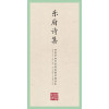 国学经典·田英章田雪松硬笔楷书描临本·乐府诗集