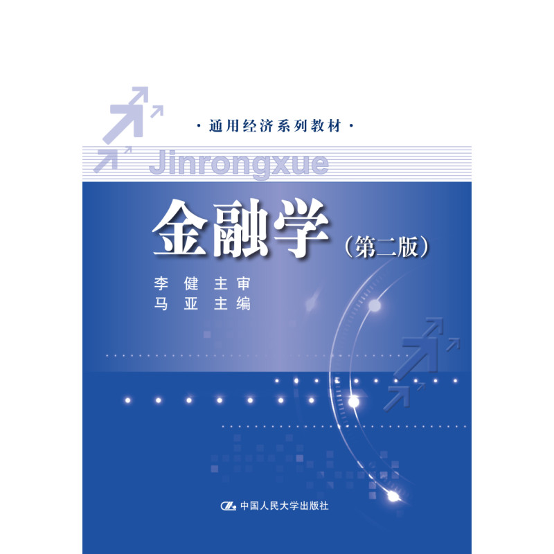 金融学（第二版）(通用经济系列教材)