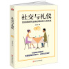 社交与礼仪：言谈得体并正确处理各种人际关系