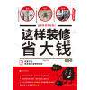 这样装修省大钱（插图修订版）：这样装修不后悔2