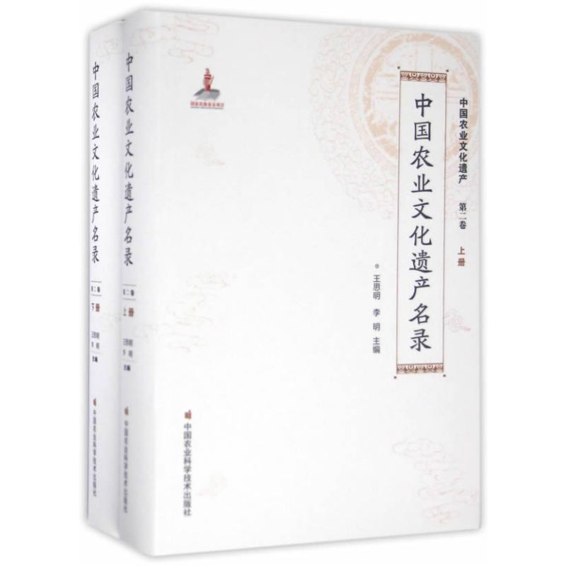 中国农业文化遗产名录：全2册