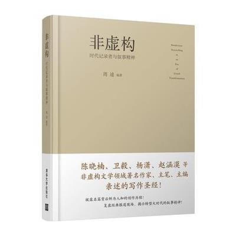 非虚构 时代记录者与叙事精神