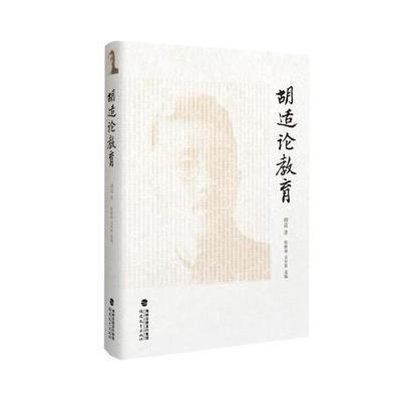 胡适论教育