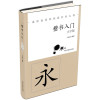 大字版：楷书入门（送给爸爸妈妈最好的礼物）