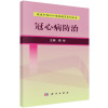 冠心病防治