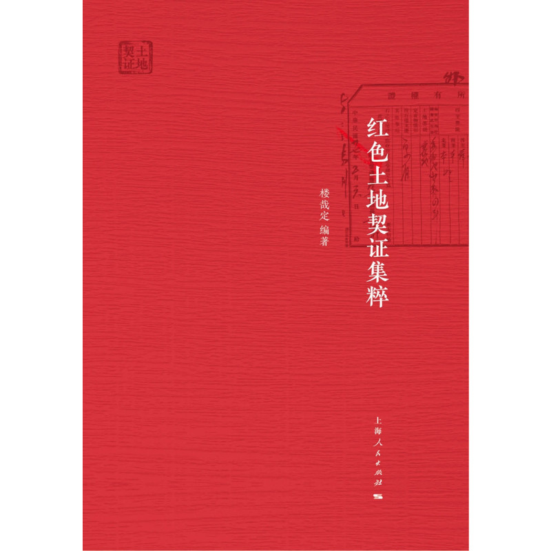红色土地契证集粹