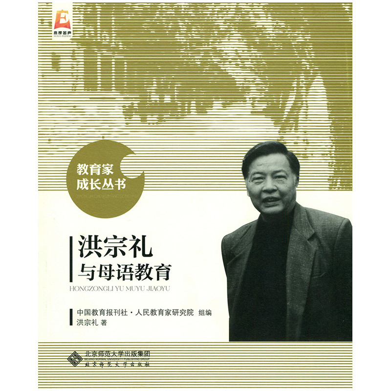 洪宗礼与母语教育