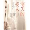 消失的爱人