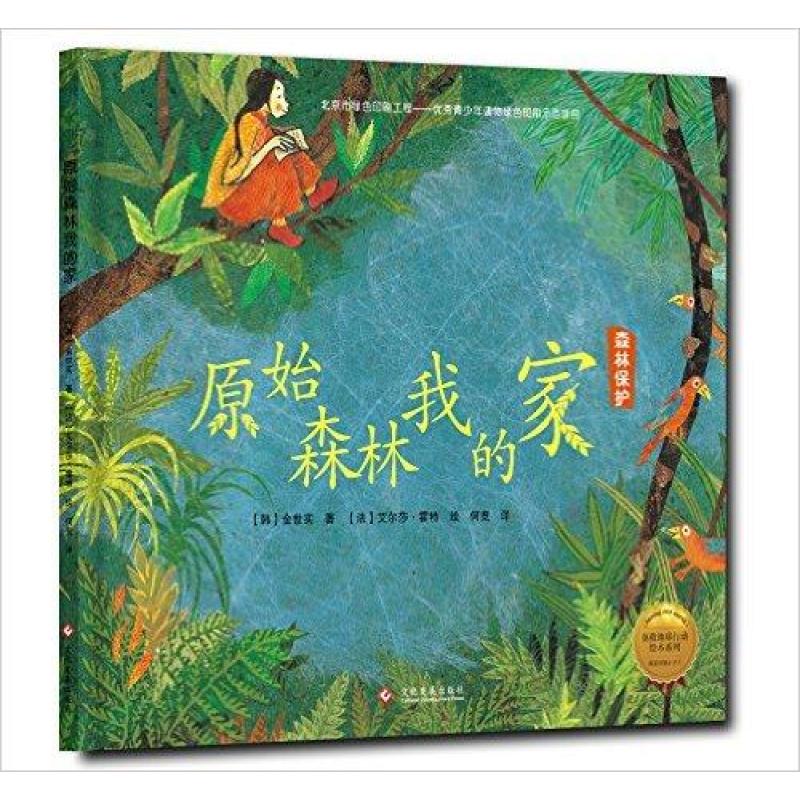 拯救地球行动绘本系列——原始森林我的家（精装绘本）