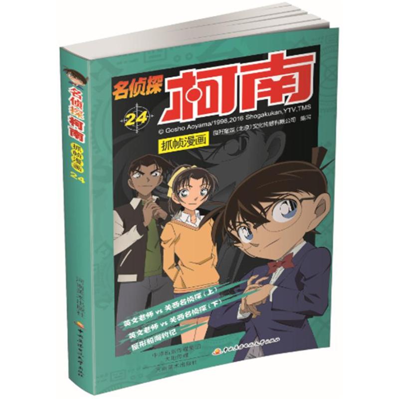 名侦探柯南抓帧漫画.24