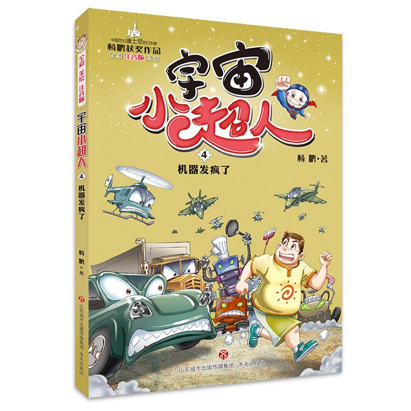 宇宙小超人 04机器发疯了