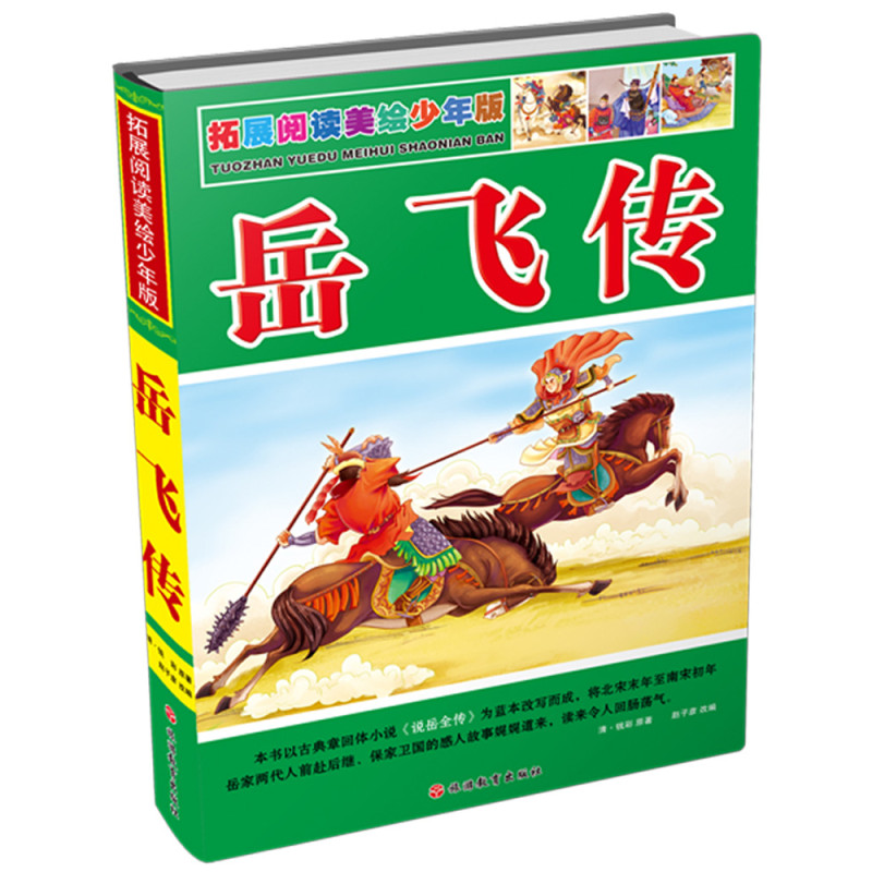 拓展阅读美绘少年版岳飞传