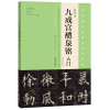《九成宫醴泉铭》入门（大众放大版）
