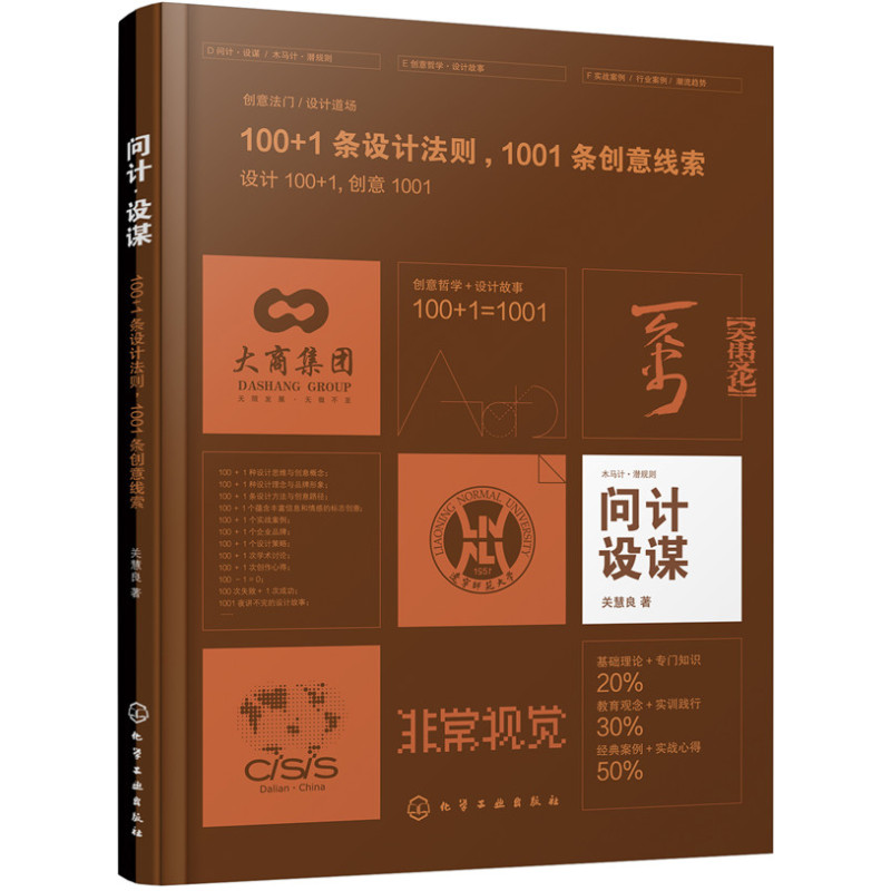 问计·设谋——100＋1条设计法则 1001条创意线索