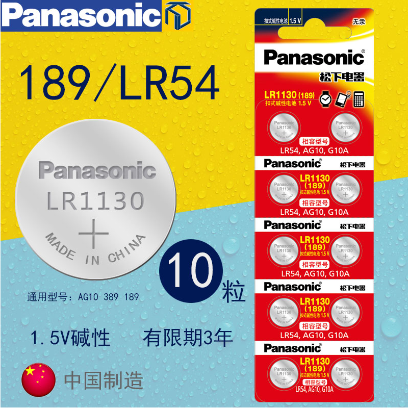 Panasonic松下纽扣电池LR1130 AG10/189/LR54/389/ L1131 10粒装1.5V 计算器