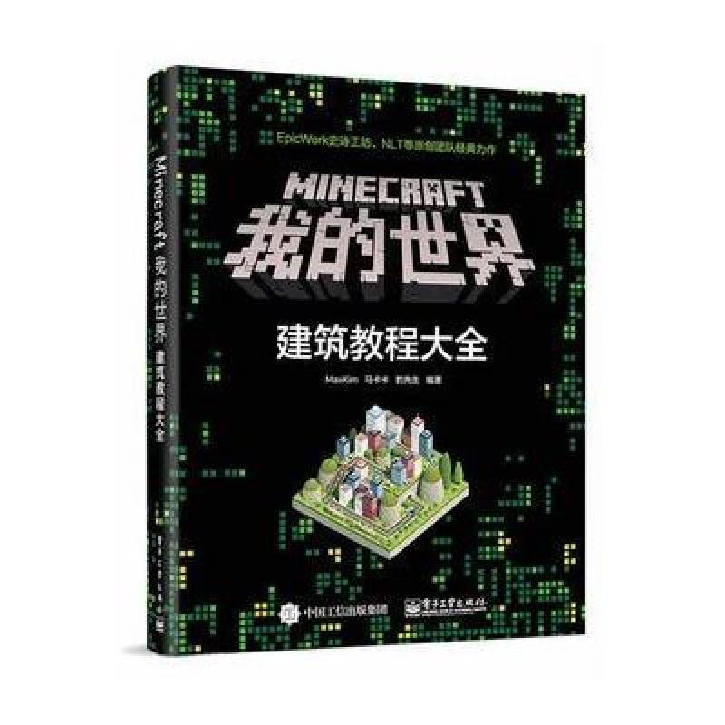 Minecraft我的世界：建筑教程大全
