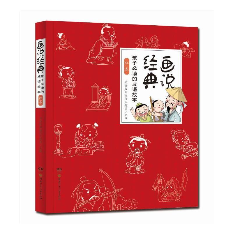 画说经典:孩子必读的成语故事 红卷